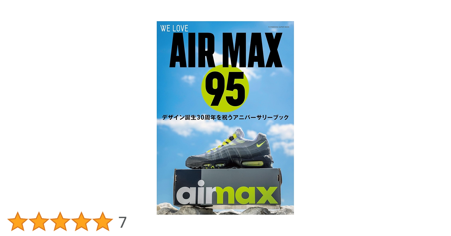 WE LOVE AIR MAX 95 (双葉社スーパームック) | 双葉社 |本 | 通販 | Amazon